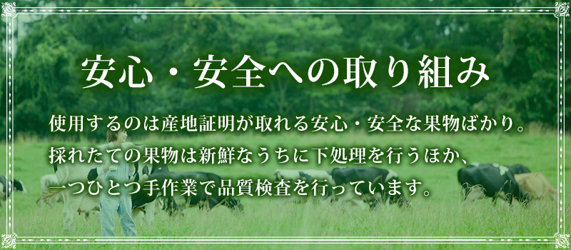 安心・安全への取り組み