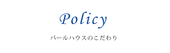パールハウスのこだわり