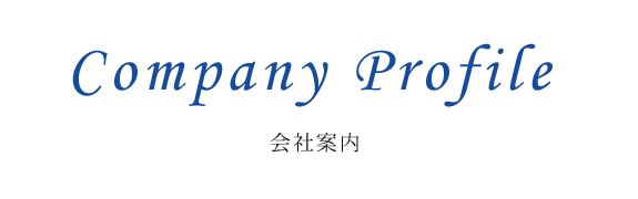 パールハウス　会社案内