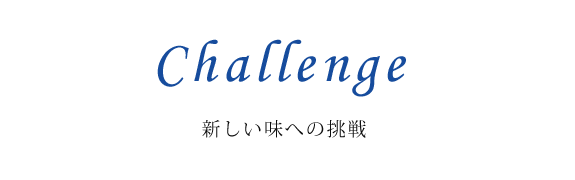 新しい味への挑戦