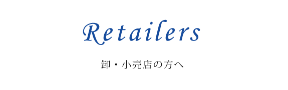 卸・小売店の方へ