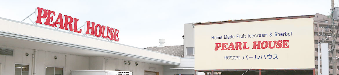 パールハウス　会社案内