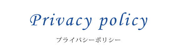プライバシーポリシー