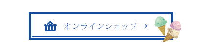 オンラインショップ