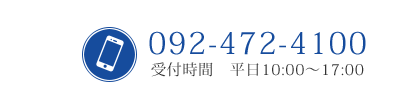 お電話のお問い合わせ　092-472-4100