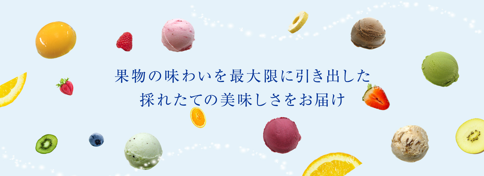 果物の味わいを最大限に引き出した、採れたての美味しさをお届け