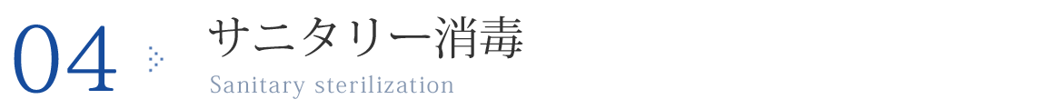 04.サニタリー消毒
