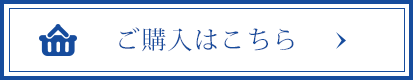 ご購入はこちら