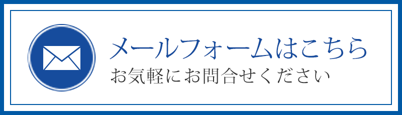 メールでのお問合せはこちら