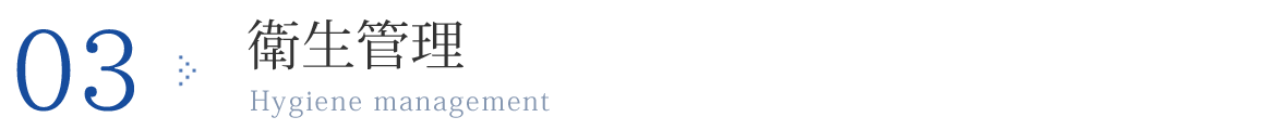 03.衛生管理